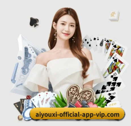 aiyouxi-official-app-vip.com APP 界面