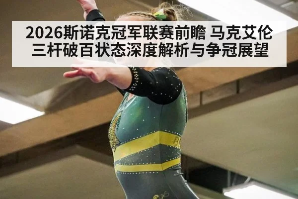 2026斯诺克冠军联赛前瞻 马克艾伦三杆破百状态深度解析与争冠展望