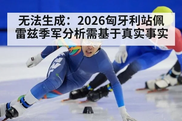 无法生成：2026匈牙利站佩雷兹季军分析需基于真实事实