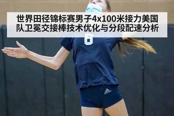 世界田径锦标赛男子4x100米接力美国队卫冕交接棒技术优化与分段配速分析