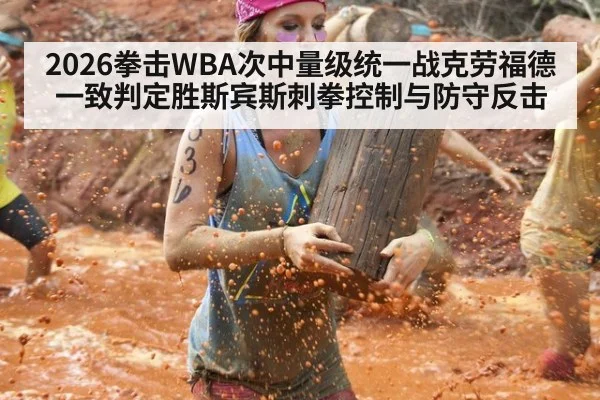 2026拳击WBA次中量级统一战克劳福德一致判定胜斯宾斯刺拳控制与防守反击