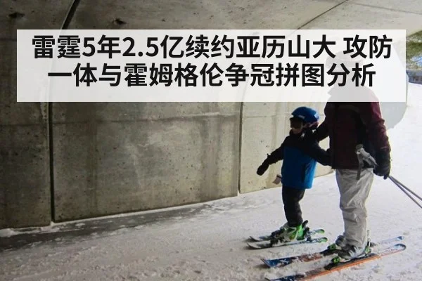 雷霆5年2.5亿续约亚历山大 攻防一体与霍姆格伦争冠拼图分析