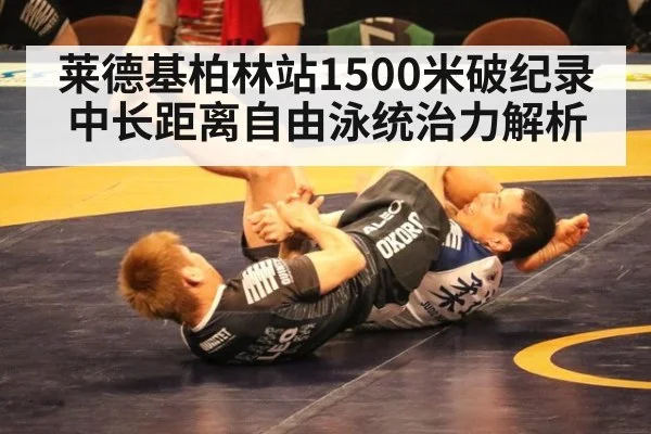 莱德基柏林站1500米破纪录 中长距离自由泳统治力解析