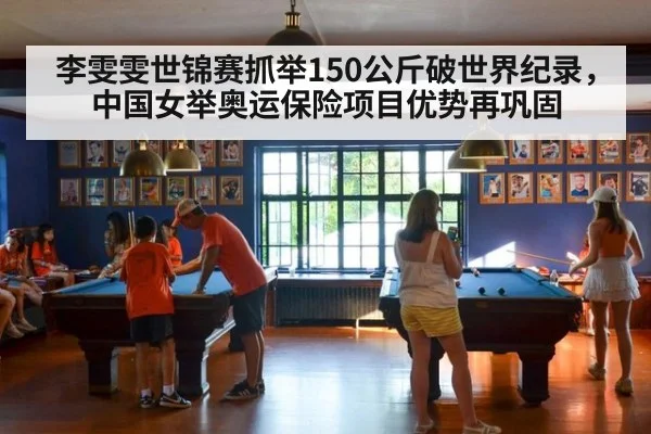李雯雯世锦赛抓举150公斤破世界纪录，中国女举奥运保险项目优势再巩固
