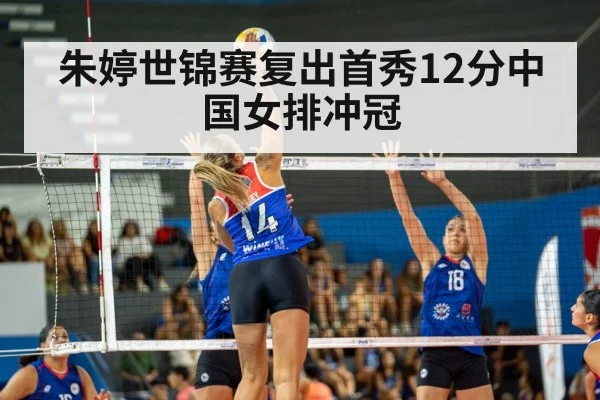 朱婷世锦赛复出首秀12分中国女排冲冠