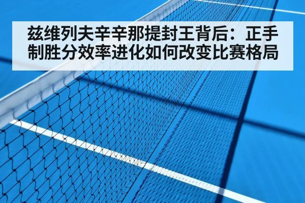 兹维列夫辛辛那提封王背后：正手制胜分效率进化如何改变比赛格局