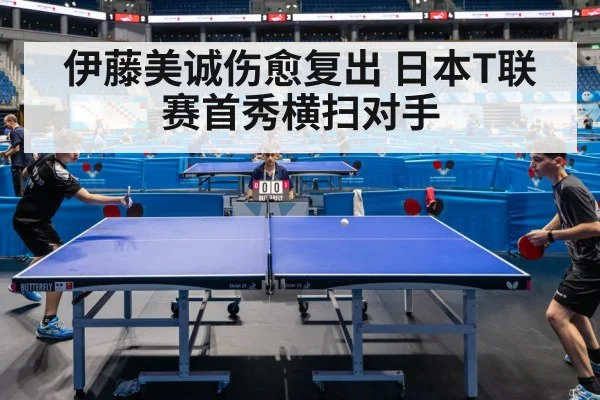 伊藤美诚伤愈复出 日本T联赛首秀横扫对手