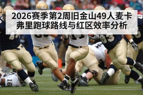 2026赛季第2周旧金山49人麦卡弗里跑球路线与红区效率分析