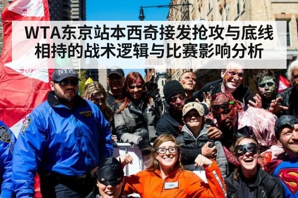 WTA东京站本西奇接发抢攻与底线相持的战术逻辑与比赛影响分析