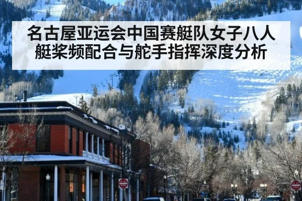 名古屋亚运会中国赛艇队女子八人艇桨频配合与舵手指挥深度分析