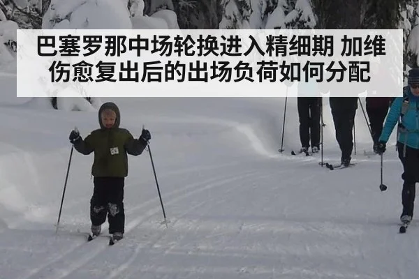 巴塞罗那中场轮换进入精细期 加维伤愈复出后的出场负荷如何分配