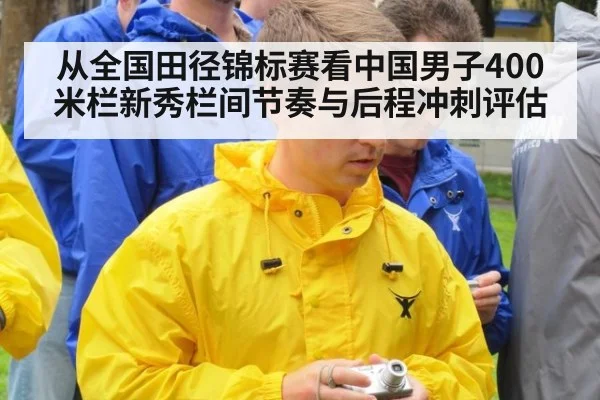 从全国田径锦标赛看中国男子400米栏新秀栏间节奏与后程冲刺评估